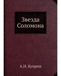 Звезда Соломона