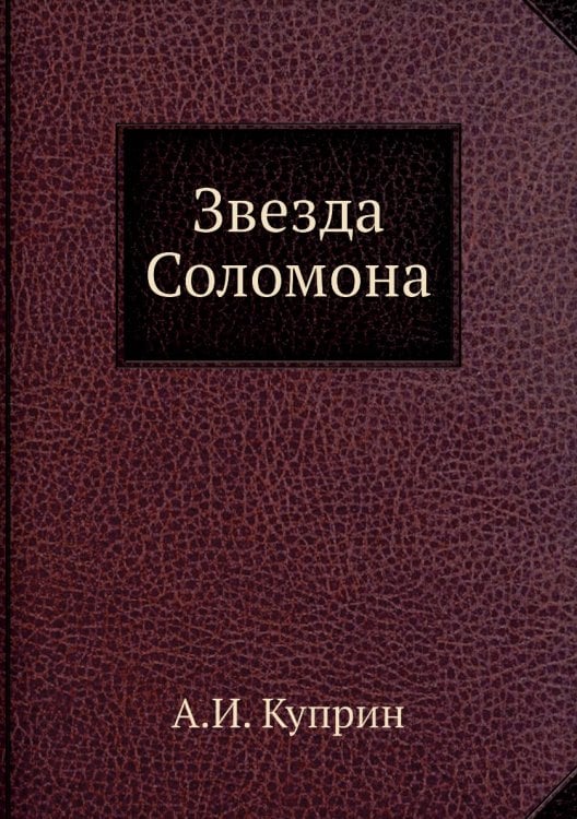 Звезда Соломона