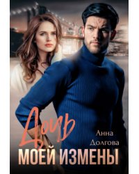 Дочь моей измены