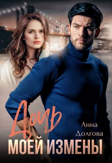Обложка книги «Дочь моей измены» — Анна Долгова, ISBN 9785524020093