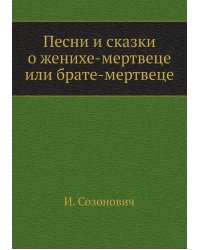 Песни и сказки о женихе-мертвеце или брате-мертвеце