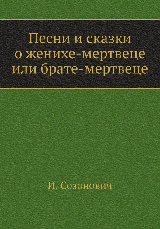 Песни и сказки о женихе-мертвеце или брате-мертвеце
