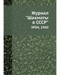 Журнал "Шахматы в CCCP"