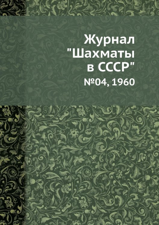 Журнал "Шахматы в CCCP"