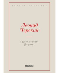 Приключения Джамми