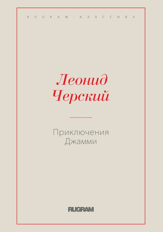 Обложка книги «Приключения Джамми» — Леонид Черский, ISBN 9785519729161