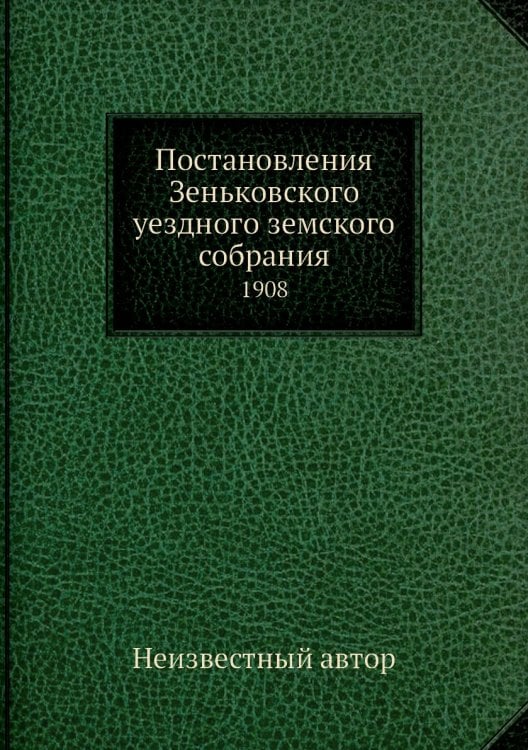 Постановления Зеньковского уездного земского собрания