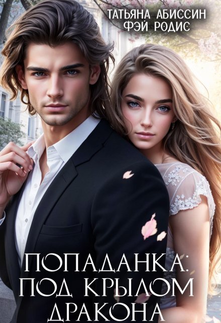 Обложка книги «Попаданка:под крылом дракона» — Татьяна Абиссин; Фэй Родис, ISBN 9785524014351