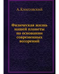 Физическая жизнь нашей планеты на основании современных воззрений