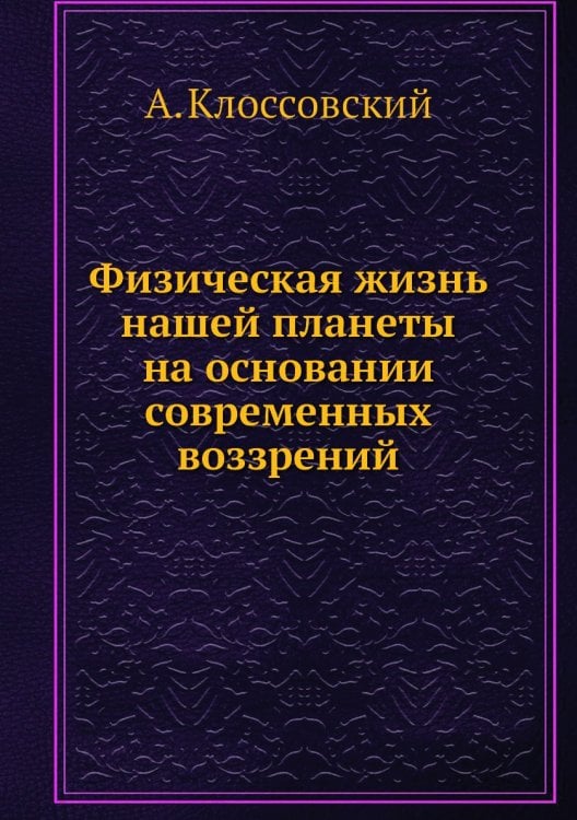 Физическая жизнь нашей планеты на основании современных воззрений