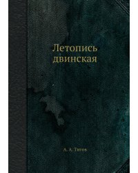 Летопись двинская
