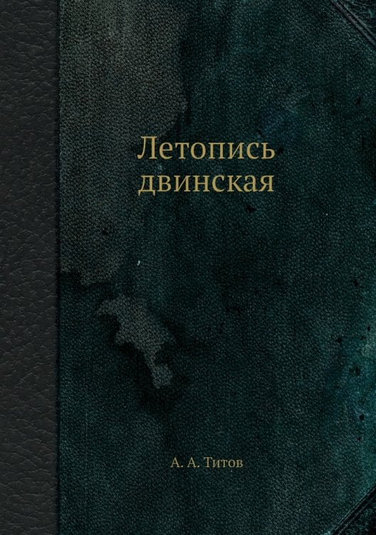 Летопись двинская
