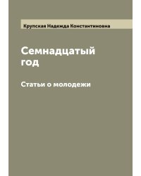 Семнадцатый год