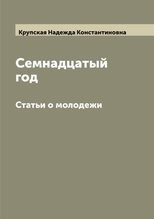 Обложка книги «Семнадцатый год» — Крупская Надежда Константиновна, ISBN 9785519913027