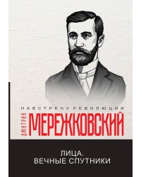 Лица. Вечные спутники
