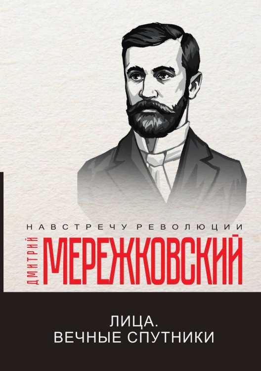 Обложка книги «Лица. Вечные спутники» — Дмитрий Сергеевич Мережковский, ISBN 9785521781331