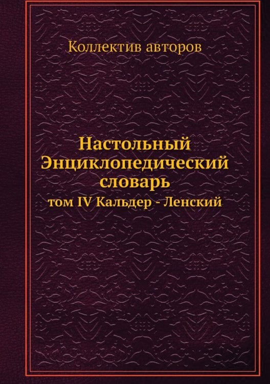 Настольный Энциклопедический словарь