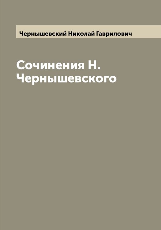Сочинения Н. Чернышевского Обложка книги «Сочинения Н. Чернышевского» — Чернышевский Николай Гаврилович, ISBN 9785521301119