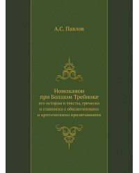 Номоканон при Болшом Требнике