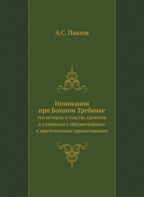 Номоканон при Болшом Требнике