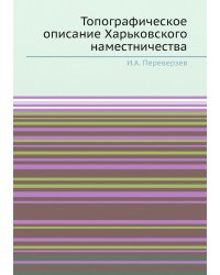 Топографическое описание Харьковского наместничества
