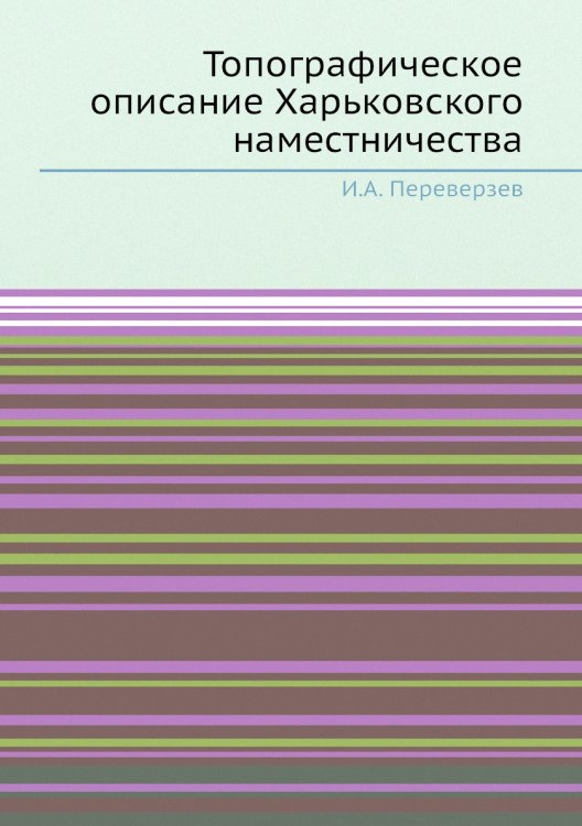 Топографическое описание Харьковского наместничества