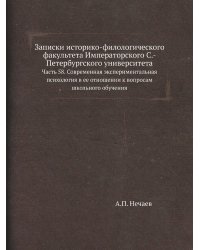 Записки историко-филологического факультета Императорского С.-Петербургского университета