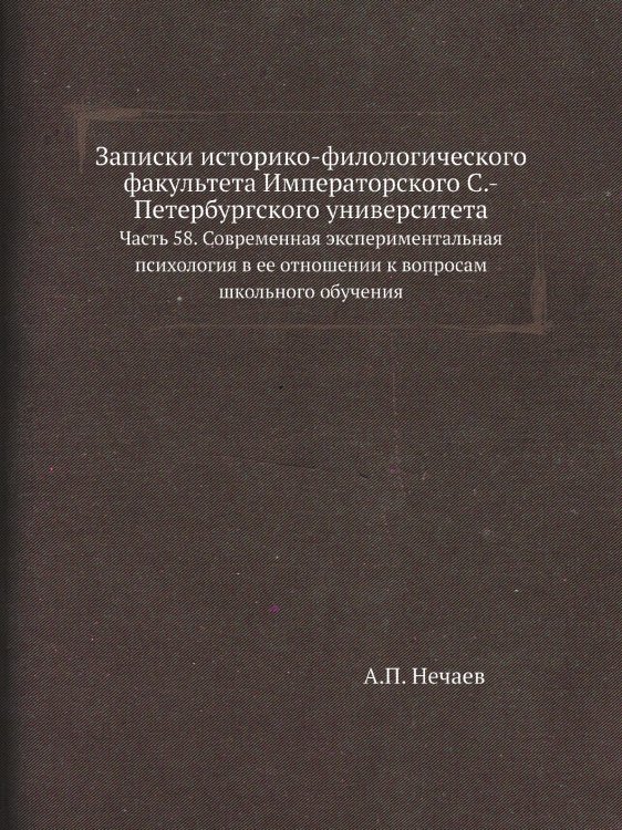 Записки историко-филологического факультета Императорского С.-Петербургского университета