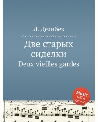 Две старых сиделки