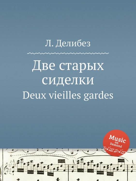 Обложка книги «Две старых сиделки» — Л. Делибез, ISBN 9785884580367