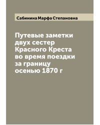Путевые заметки двух сестер Красного Креста во время поездки за границу осенью 1870 г
