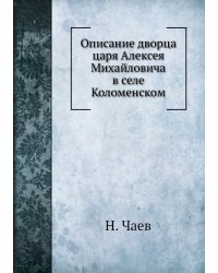 Описание дворца царя Алексея Михайловича в селе Коломенском
