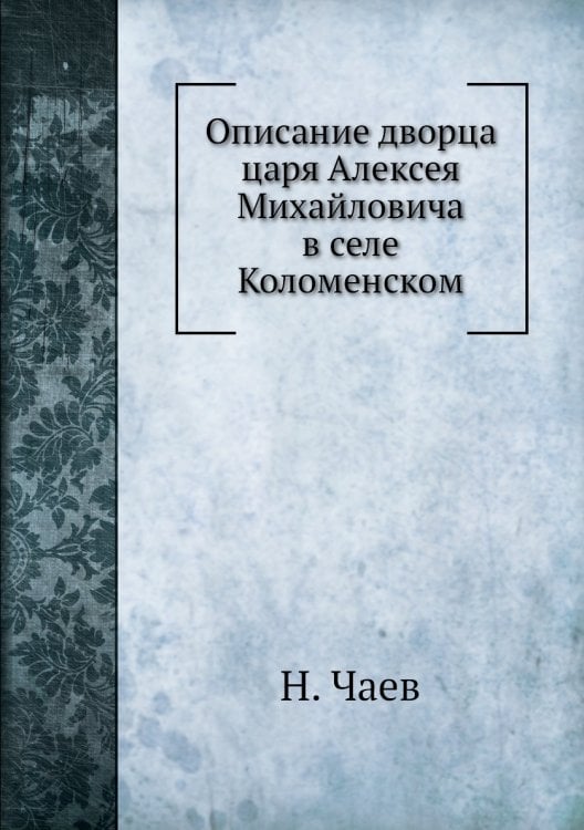 Описание дворца царя Алексея Михайловича в селе Коломенском