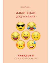 Жили-были дед и бабка