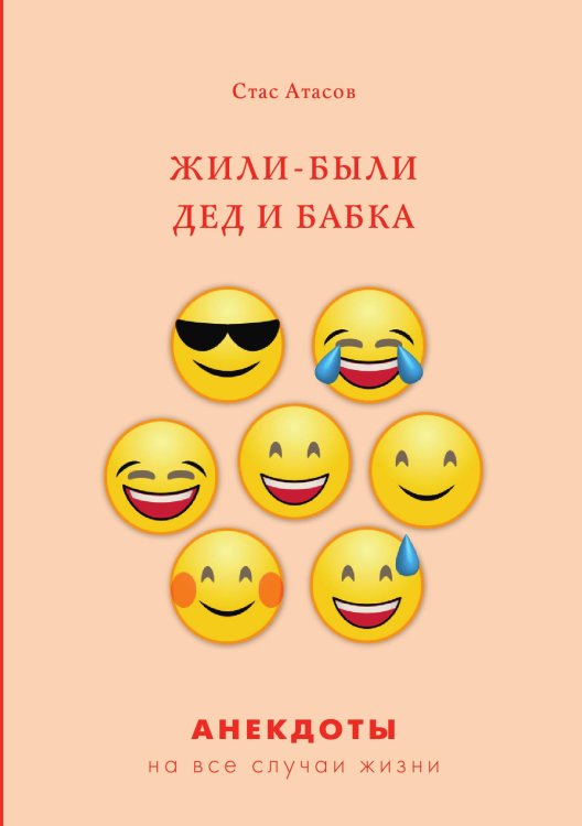 Обложка книги «Жили-были дед и бабка» — С. Атасов, ISBN 9785521749850