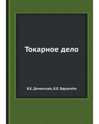 Токарное дело