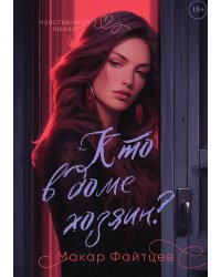Кто в доме хозяин?