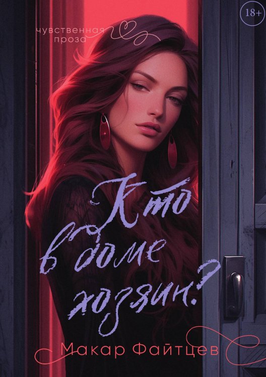 Обложка книги «Кто в доме хозяин?» — Макар Файтцев, ISBN 9785521925629