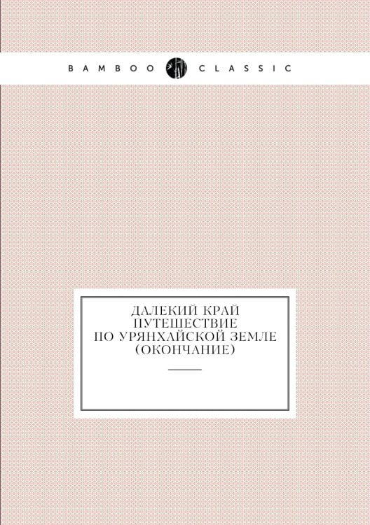 Далекий край путешествие по Урянхайской земле (окончание)