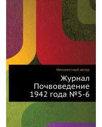 Журнал Почвоведение 1942 года №5-6