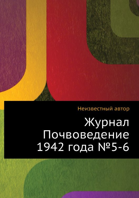Обложка книги «Журнал Почвоведение 1942 года №5-6» — Нет автора, ISBN 9785458653701