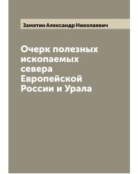 Очерк полезных ископаемых севера Европейской России и Урала