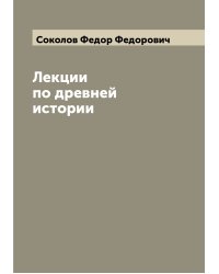 Лекции по древней истории