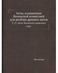 Акты, издаваемые Виленской комиссией для разбора древних актов