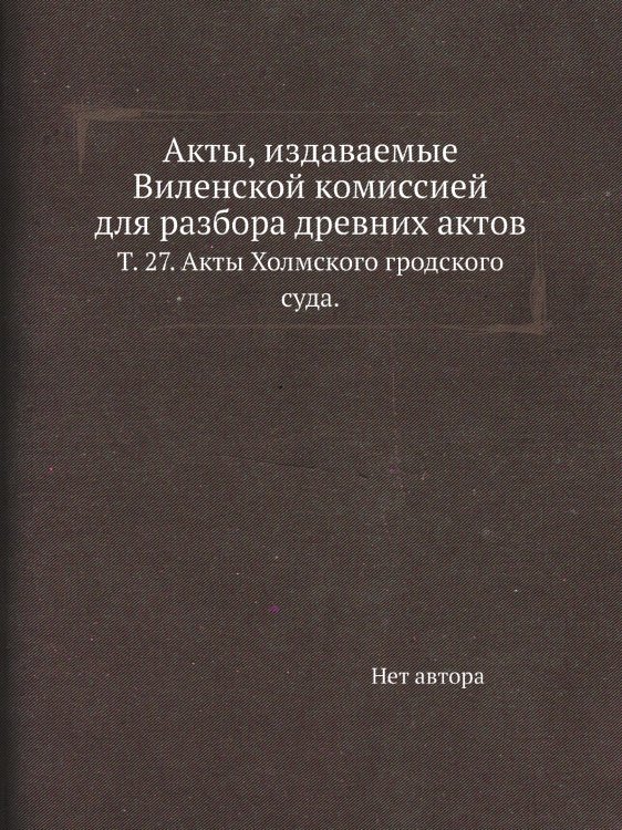 Акты, издаваемые Виленской комиссией для разбора древних актов