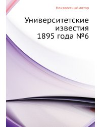 Университетские известия 1895 года №6