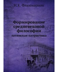Формирование средневековой философии