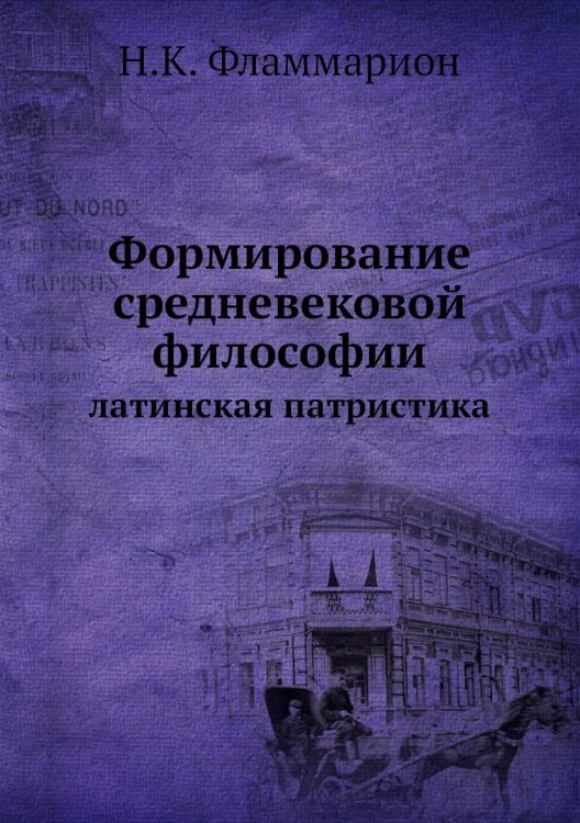 Формирование средневековой философии Формирование средневековой философии