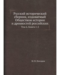 Русский исторический сборник, издаваемый Обществом истории и древностей российских