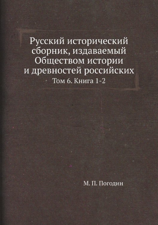 Русский исторический сборник, издаваемый Обществом истории и древностей российских